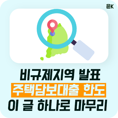  비규제지역 주택담보대출 한도는? LTV,DTI, DSR 이 글 하나로 마무리
