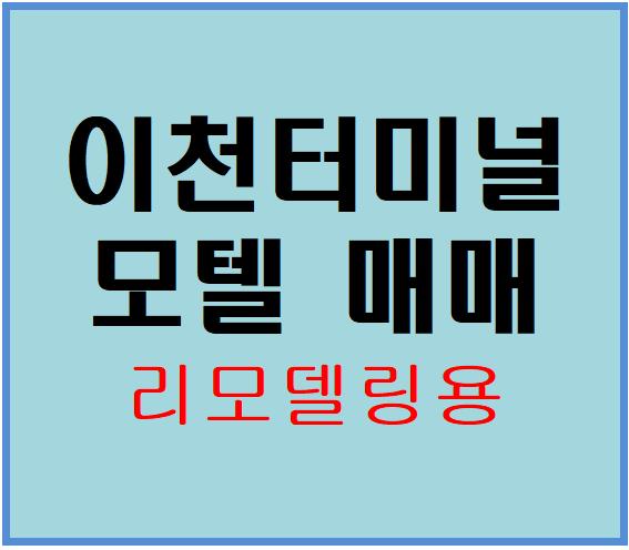  [이천모텔매매 리모델링용]하이닉스,현대엘레베이터,터미널 상권
