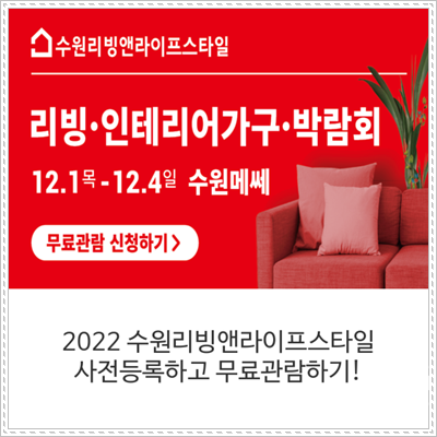 2022 수원리빙앤라이프스타일 기본정보 사전등록 혜택 12월 인테리어 전시회 2022 수원리빙앤라이프스타일 기본정보 사전등록 혜택 12월 인테리어 전시회