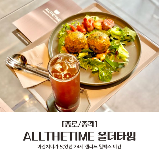  [종로/종각] 아란치니가 맛있던 24시 샐러드 밀박스 비건 : ALLTHETIME 올더타임