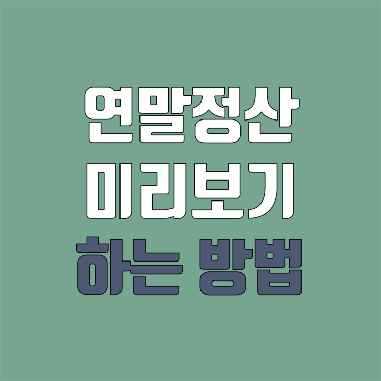 연말정산 미리보기 & 모바일 서비스 간소화 @국세청 홈택스