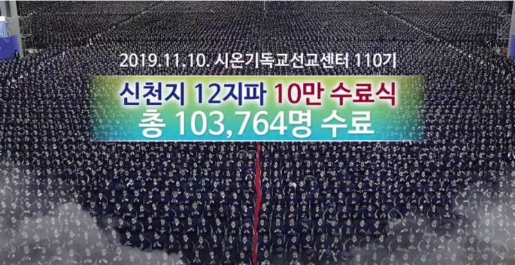 해외 탈퇴자 증언을 통해 확인된 2019년도 신천지 10만 수료식의 실체