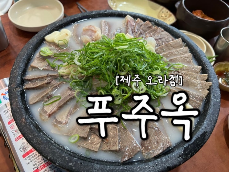  [제주시 맛집] 도민 맛집 제주  "푸주옥" 오라점
