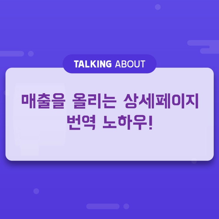  매출을 올리는 상세페이지 번역 노하우!