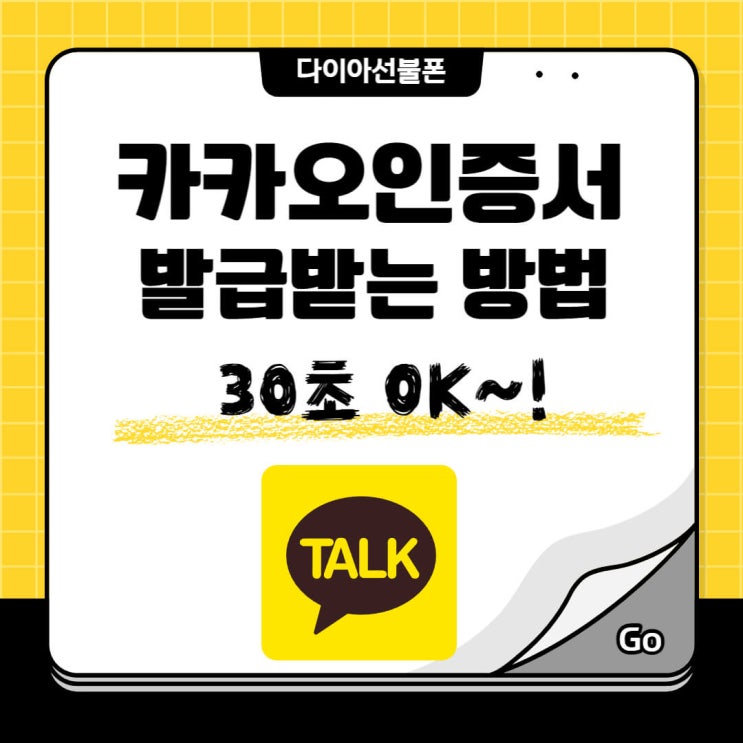  카카오인증서 발급 방법, 30초면 OK!!
