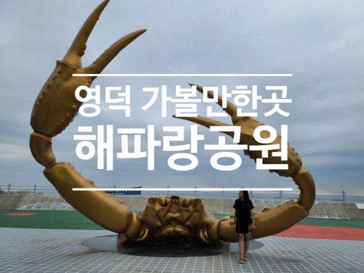  영덕 가볼 만한 곳 강구항 해파랑공원 산책!!