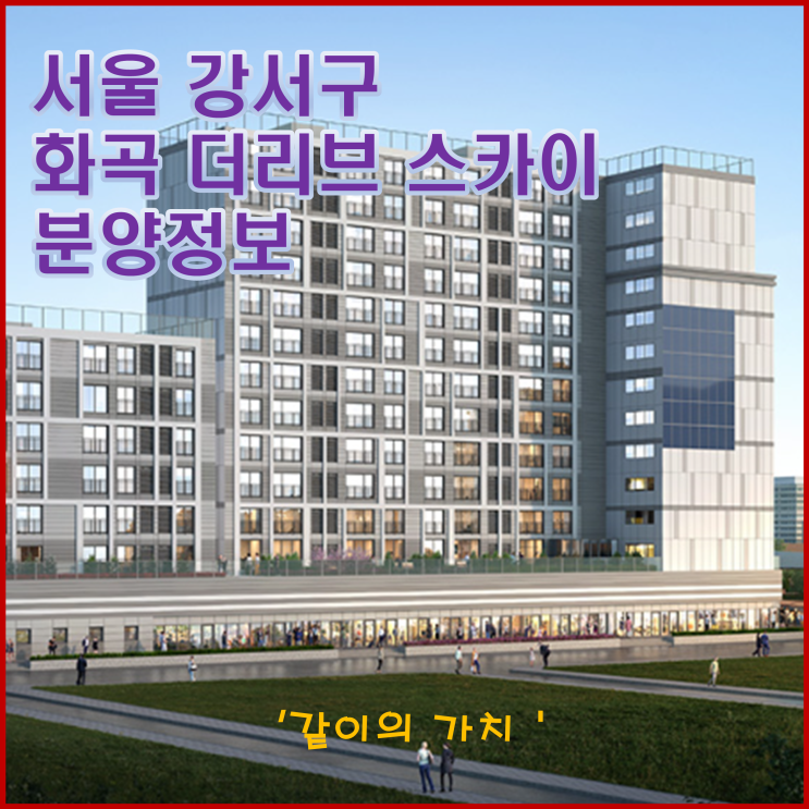 화곡 더리브 스카이 주상복합아파트 청약, 분양가, 투자가치 화곡 더리브 스카이 주상복합아파트 청약, 분양가, 투자가치
