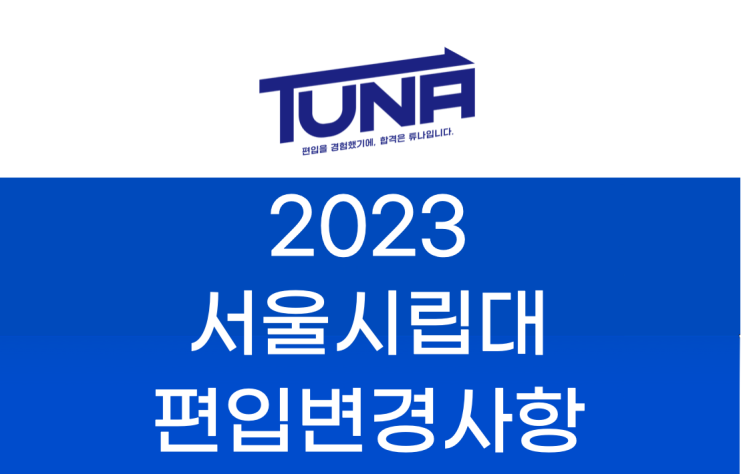  서울시립대 편입 변경사항 2023 살펴봐요! [2023 서울시립대 편입 변경사항]