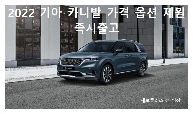  4세대 2022 기아 카니발 가격 옵션 제원 즉시출고