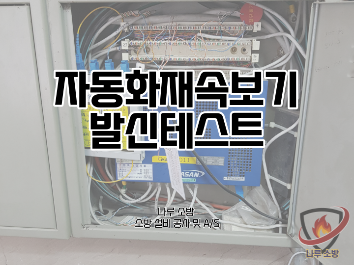  [소방설비공사] 87# 자동화재속보기 설치, 자동화재속보기 발신테스트 (소방설비수리, 지적내역서수리)