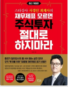  [독서] 재무제표 모르면 주식투자 절대로 하지마라 - 사경인 + 기초투자 지식