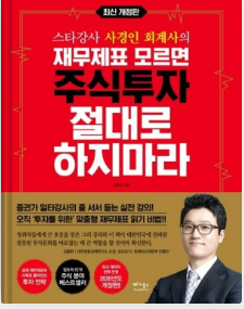 [독서] 재무제표 모르면 주식투자 절대로 하지마라 - 사경인 + 기초투자 지식