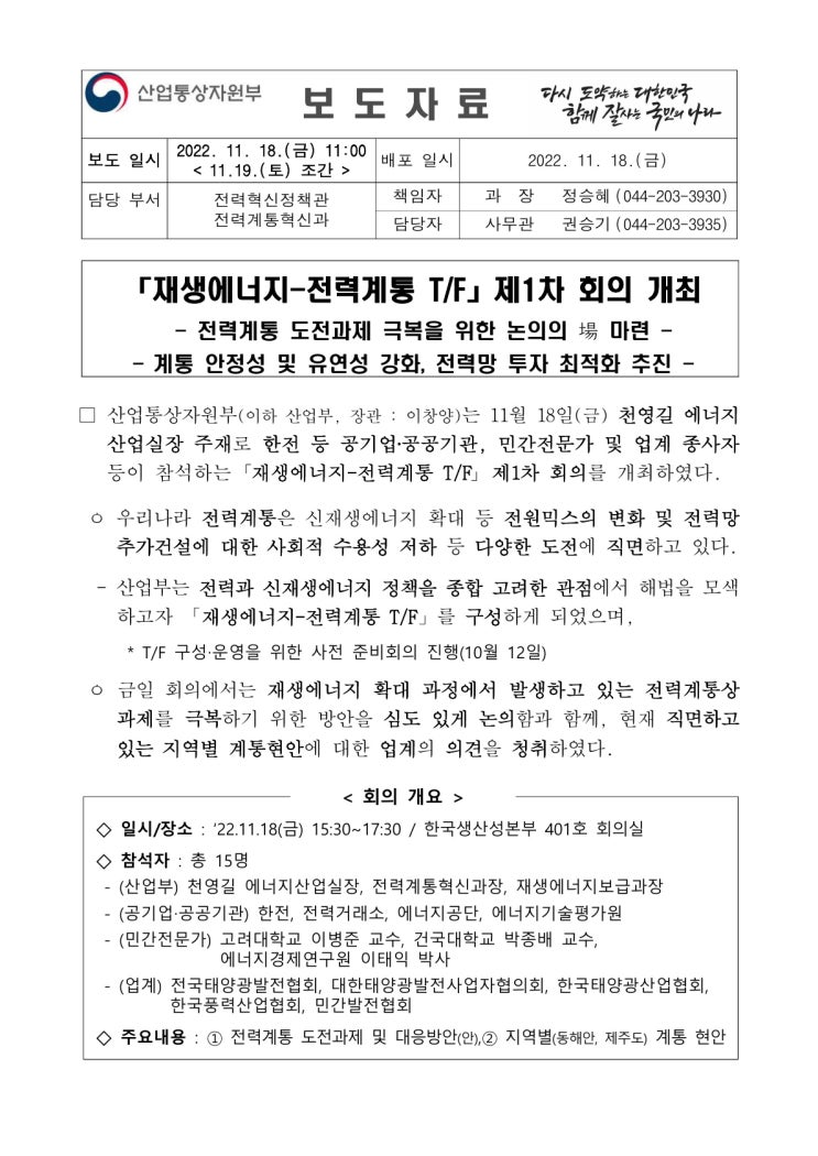 「재생에너지-전력계통 T/F」제1차 회의 개최(산업통상자원부) 「재생에너지-전력계통 T/F」제1차 회의 개최(산업통상자원부)