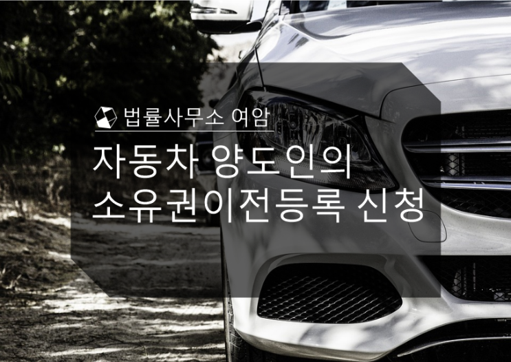  자동차 양도인의 소유권이전등록 신청