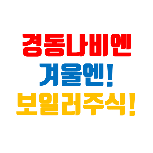  경동나비엔 주가, 온수 매트의 힘으로 간다.