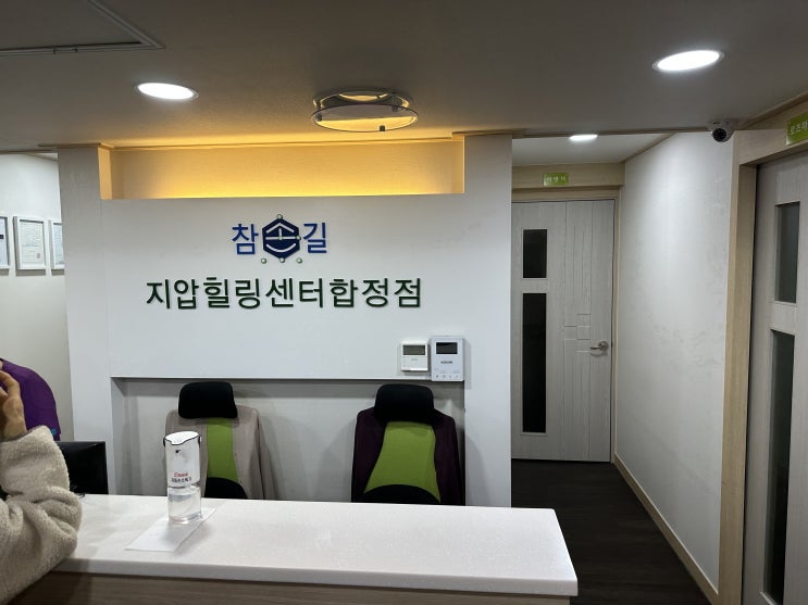  합정 참손길 지압힐링센터, 합정 통증 마사지 받는 곳 추천