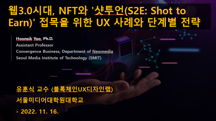  [웹3.0강연] 실내스포츠(골프존) 웹3.0기술 접목을 위한 UX전략