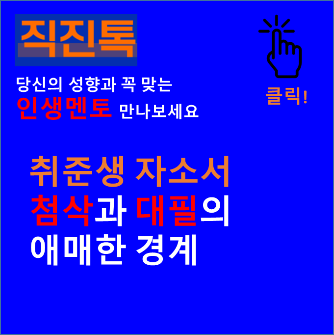  [직진뉴스] 취준생 자소서 첨삭과 대필의 애매한 경계