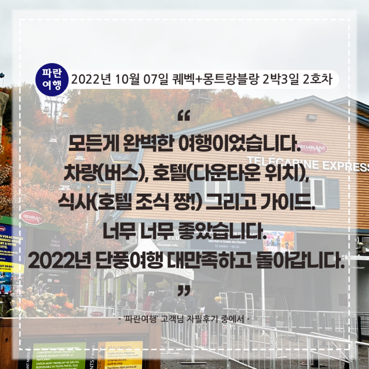  [가을엔 몽트랑블랑]'파란여행'의 퀘벡+몽트랑블랑 2박3일(2-2호차) 후기(2022.10.07)