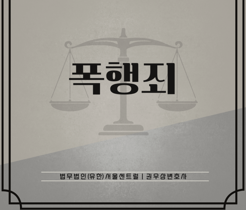 폭행죄 관련 이미지 1
