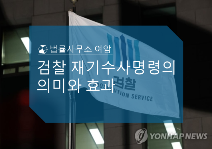  검찰 재기수사명령의 의미와 효과