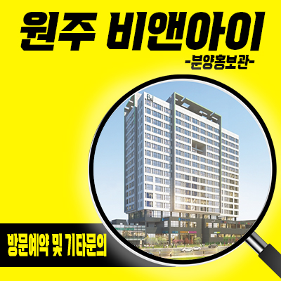  원주 비앤아이(B&I) 지식산업센터 기업도시 제조형공장,오피스,사무실,상가 지정면 지산 입지분석 및 분양가 안내