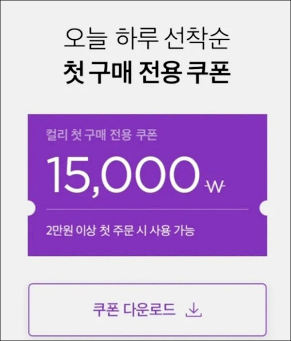 마켓컬리 첫구매 15,000원할인(2만이상)+1만할인+적립금 1만원+100원딜이벤트 ~11.27