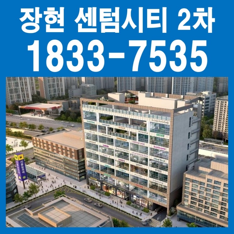  시흥 장현지구 센텀시티 2차 준공 임박 상가 임대, 분양