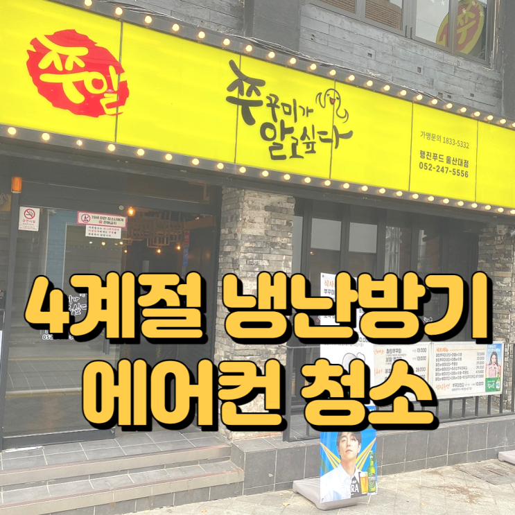  쭈꾸미가알고싶다 울대점 냉난방기청소