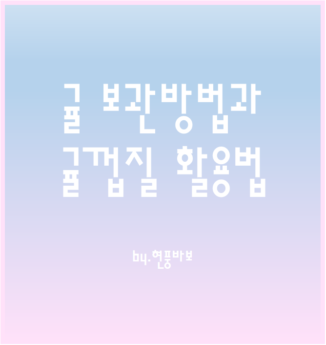 상하기 쉬운 귤 보관방법과 귤껍질 활용법
