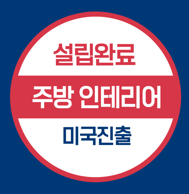  캘리포니아 미국법인 설립 - 주방 인테리어용품 전문