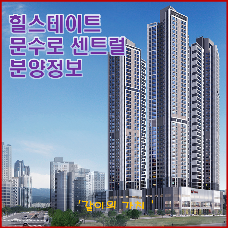 울산 힐스테이트 문수로 센트럴 1단지 2단지 청약, 분양가