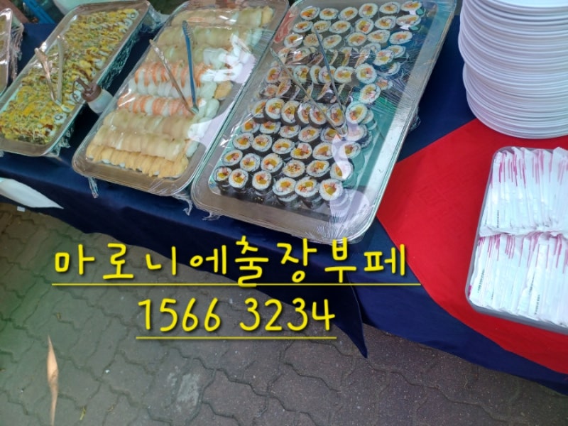 화성출장뷔페 봉담 카키진킥복싱 개업식 출장 뷔페 고사 상차림 손님 초대 요리 수원 안산동탄