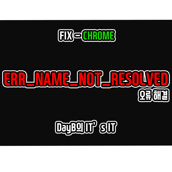 크롬 DNS 서버 오류 ERR_NAME_NOT_RESOLVED 해결 방법
