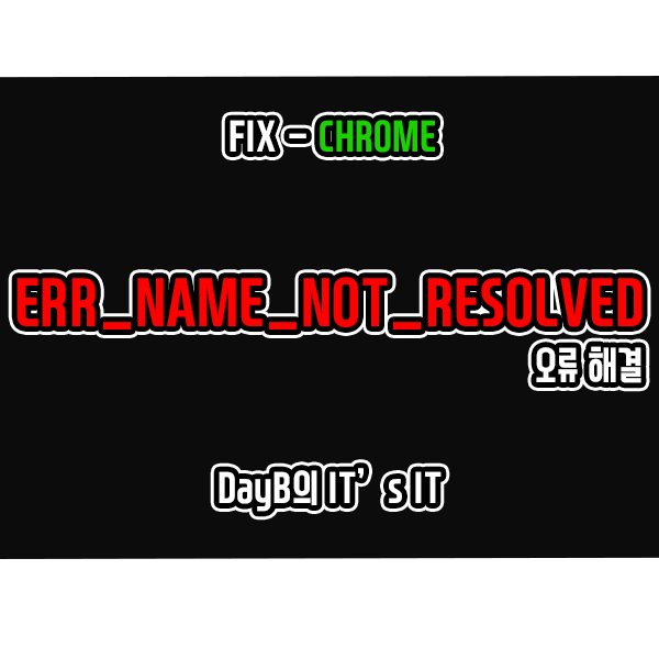 크롬 DNS 서버 오류 ERR_NAME_NOT_RESOLVED 해결 방법 크롬 DNS 서버 오류 ERR_NAME_NOT_RESOLVED 해결 방법