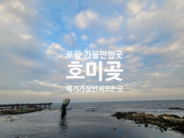  [경북 포항 아이와 가볼 만한 곳] 가을과 겨울 사이 호미곶 바다 (호미반도 해안 둘레길 4코스)
