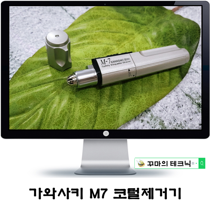  깔끔한 남자의 선택. 코털제거기 추천 가와사키 M7