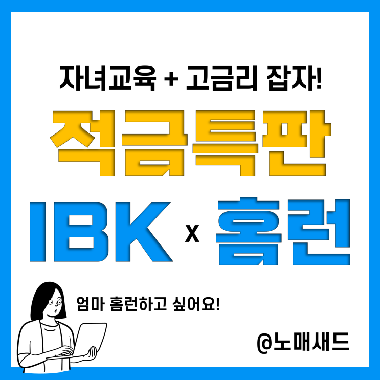 1년적금추천 정기 자유적립식 적금특판 IBK홈런장학적금 8.5% 고금리(자녀교육+저축)