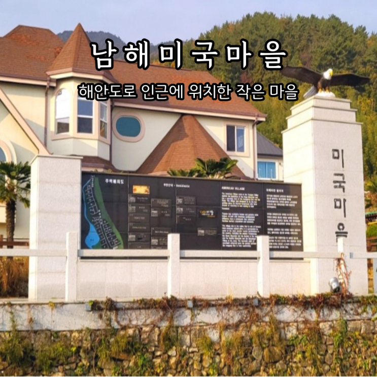  남해 해안도로에 위치한 미국마을