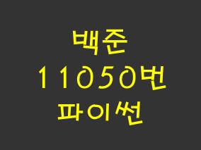  [백준] 11050번: 이항 계수 1 (파이썬)