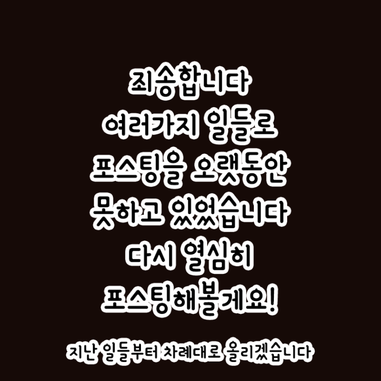  다시 포스팅 시작 해보겠습니다!