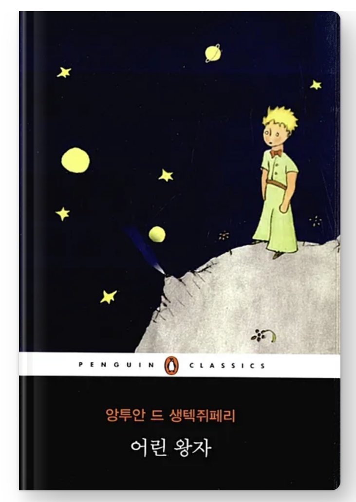  내돈내읽 52 / 어린왕자, 생텍쥐페리 우리가 잃어버린 것들
