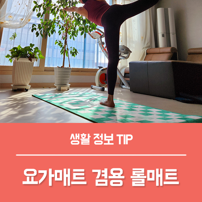  아파트 거실 인테리어 롤매트, 거실매트 거실러그 요가매트 사용도 굿!