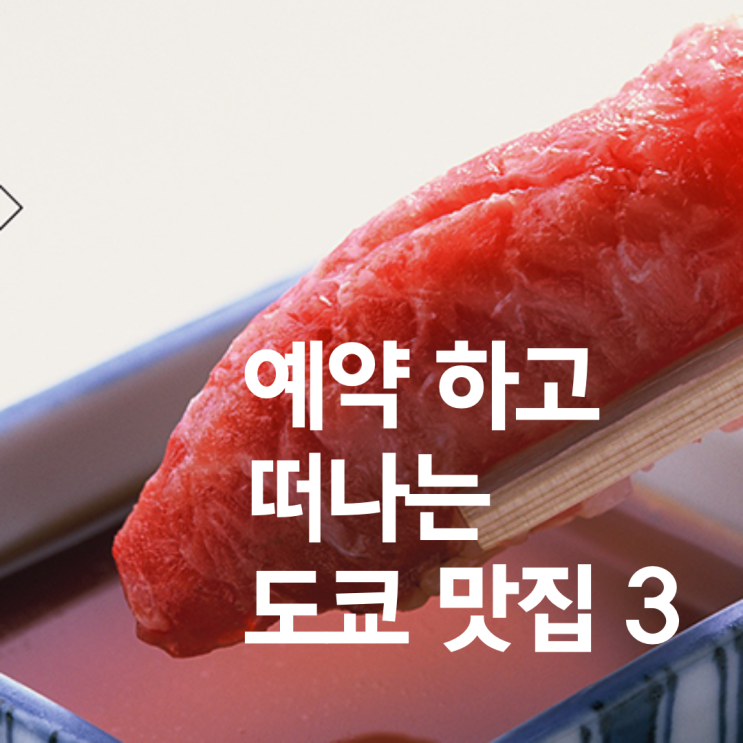  '미리 예약하고 떠나는' 도쿄 긴자 맛집 3