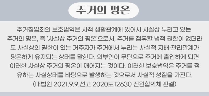 주거침입죄 관련 이미지 2