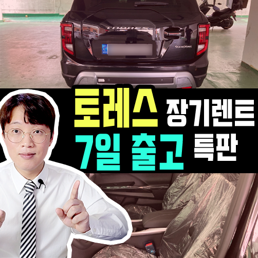  쌍용 토레스 신차 장기렌트 7일만에 즉시출고 후기