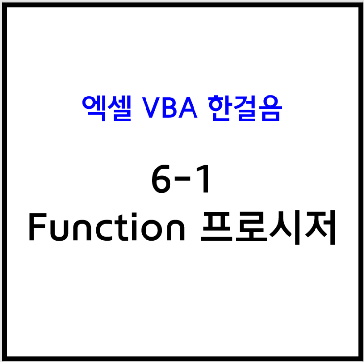 [엑셀 VBA] 6-1 Function 프로시저