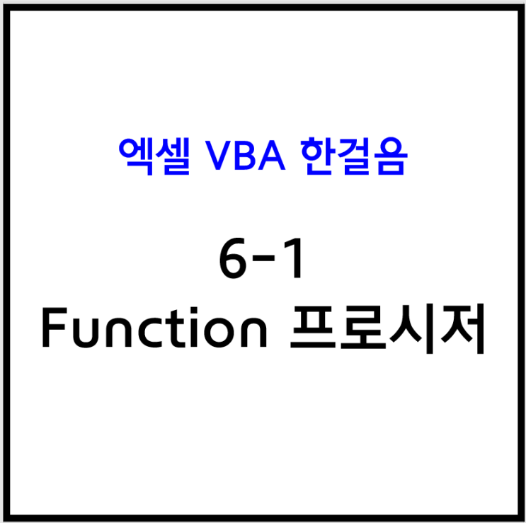  [엑셀 VBA] 6-1 Function 프로시저