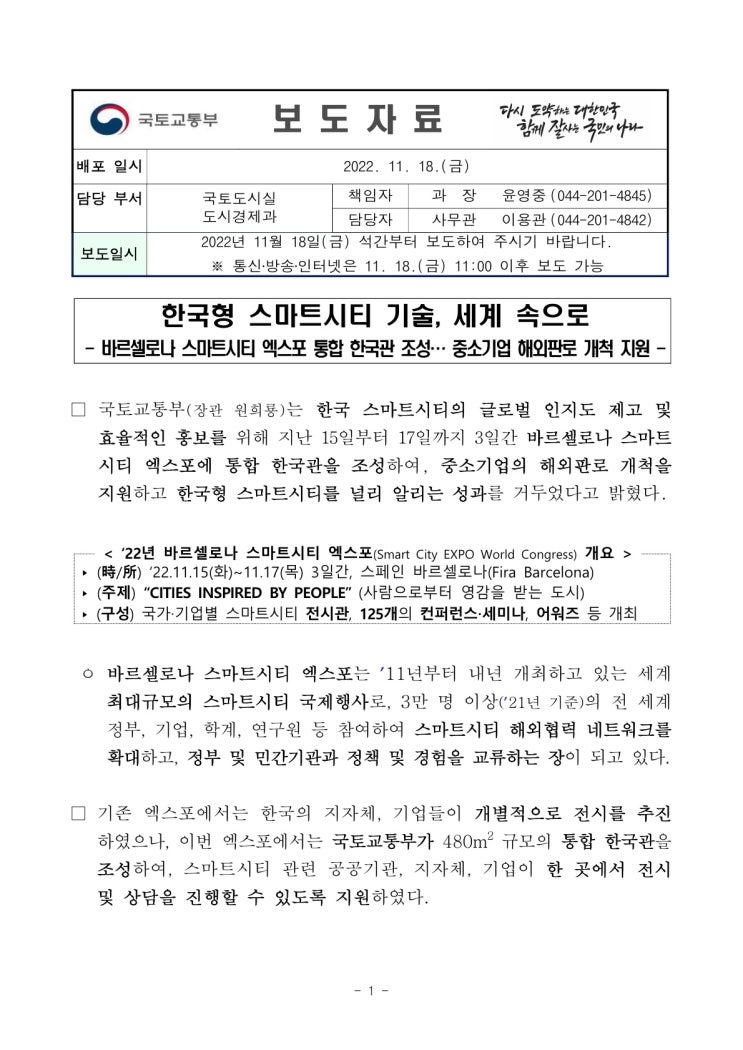 한국형 스마트시티 기술, 세계 속으로(국토교통부) 한국형 스마트시티 기술, 세계 속으로(국토교통부)