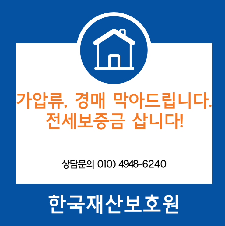  경기 안성시 공도읍 부동산 경매, 가압류 막아드립니다.